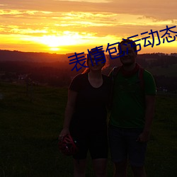 表情(qíng)包污(wū)动态(tài) 真人