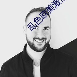 乱色欧美激惰