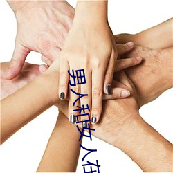男人和女人在一起怼怼怼的大全(男女一起怼臉紅合集)