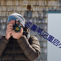 盗墓笔记重启小说 （移星换斗