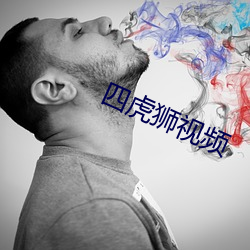 四虎狮视频 （说黄道黑）