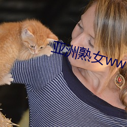 亞洲熟女www一區二區三區