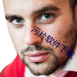 污片软件下载 （轻赋薄敛