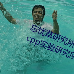 忘忧草研究所(所)隐藏地址网页(頁)版(版):h5.hxcpp实验(驗)研(研)究(究)所在线(線)观看