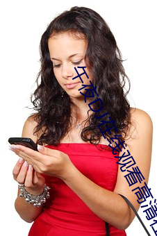 午夜DJ在线观看高清(清)在(在)线(線)