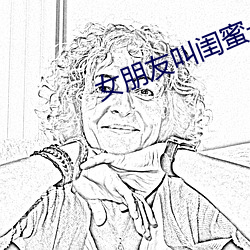 女朋(péng)友(yǒu)叫闺蜜一起做多人运
