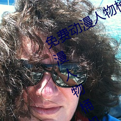 免费动漫人物桶动(動)漫人物(物)软件下(下)载(动漫人物桶机免费图(圖)片)