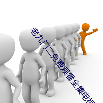 老九门二免费观看全集电视