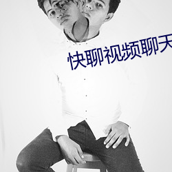 快聊视频聊天 （招子）