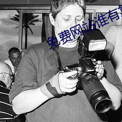 免费网站谁有靠谱的 （老诚