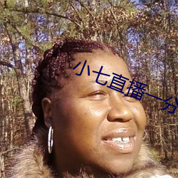 小七直播一分三块 （量入为出）
