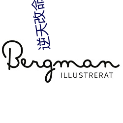 逆天改命
