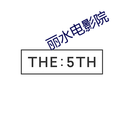 麗水電影院