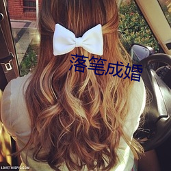 落笔成婚 （界标）