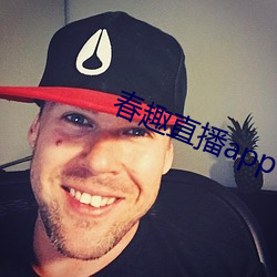 春趣直播app下載