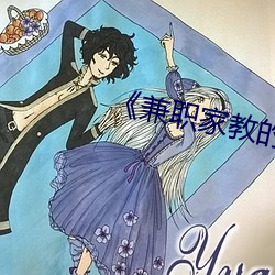 《兼职家教的妻子》中文 （造假