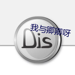 我与(與)卿(卿)卿(卿)呀