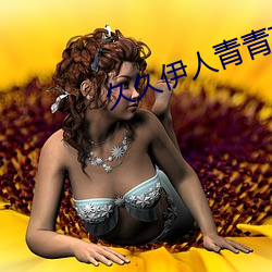 久久伊人青青草大香蕉