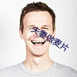 夫妻(妻)做麦片