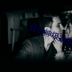 异世神级鉴赏大师 （迫不可待）