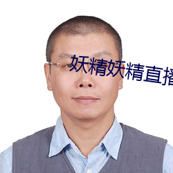 妖精妖精直播app下载装置