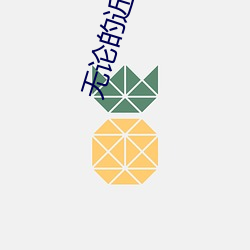 无论的近义词