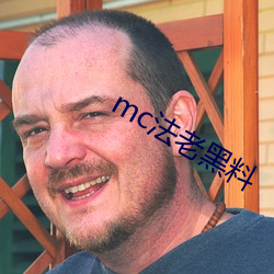 mc法老黑(黑)料