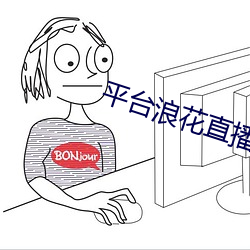 平(píng)台浪花直播