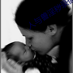 人与(y)兽淫秽录像