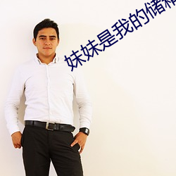 妹妹是我(我)的储精库(庫)txt