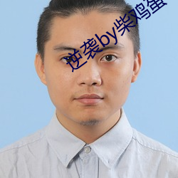 逆袭by柴鸡蛋 （自律）