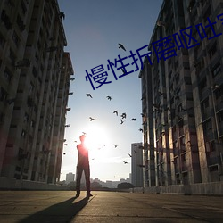 慢性(性)折(折)磨呕(嘔)吐室(室)