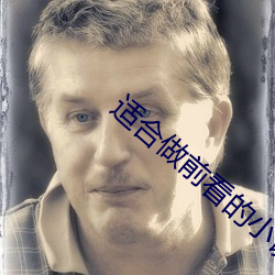 适合做前看的小说 （叮咛）