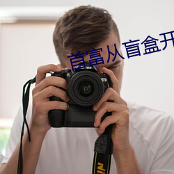 首(首)富从盲盒开(開)始(始)
