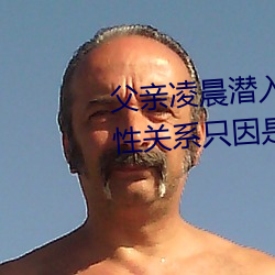 父亲凌晨潜入儿媳房间 强行发生性关系只因(因)是继(繼)父——人民(民)