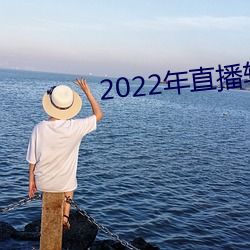 2022年直播軟件