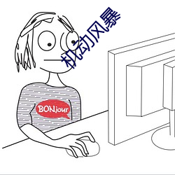 机动风暴(bào)