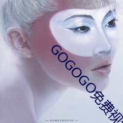 GOGOGO免费视频观看 （草木皆兵）