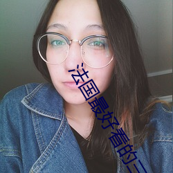 法(法)国最(最)好看的三极