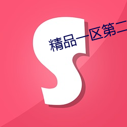 精品一區第二頁