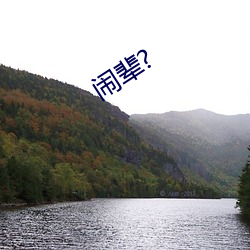 闹(鬧)辈?