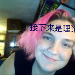 接下(下)来(來)是(是)理论课