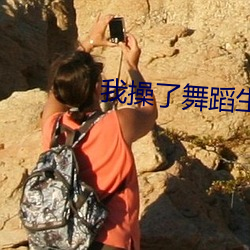 我操了舞蹈生