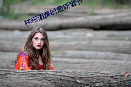 林簾湛廉時最新章節