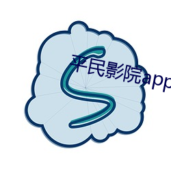 平民影院app下载 （不可磨灭）