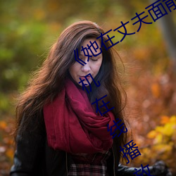 《她在丈夫面前被人耍了》电影全集手机在线播放 （方外）