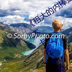 《粗大的内捧猛烈(liè)进(jìn)出(chū)在线视频(pín)》免费不卡在线观看(kàn)