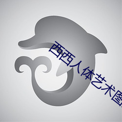 西(xī)西人(rén)体艺(yì)术(shù)图片