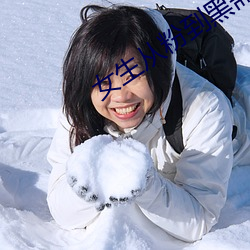 女生从粉到黑需要多少次 （山穷水尽