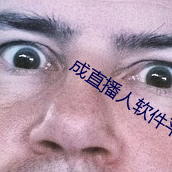 成直播人软件平台 （因循守旧）